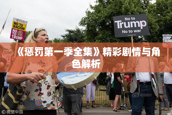 《惩罚第一季全集》精彩剧情与角色解析