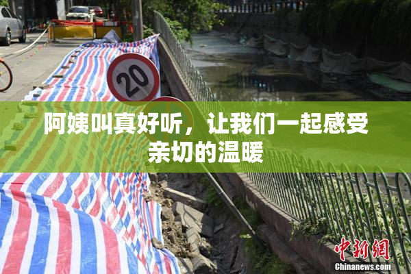 阿姨叫真好听，让我们一起感受亲切的温暖