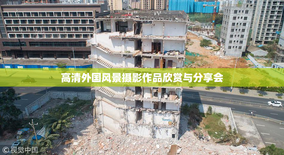 高清外国风景摄影作品欣赏与分享会