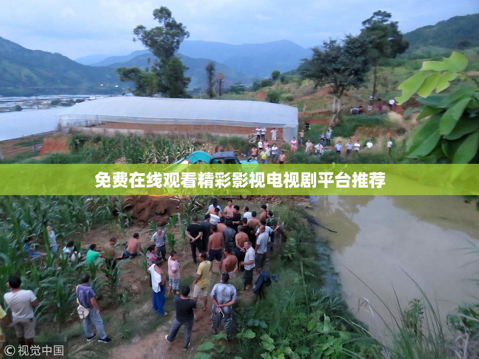 免费在线观看精彩影视电视剧平台推荐