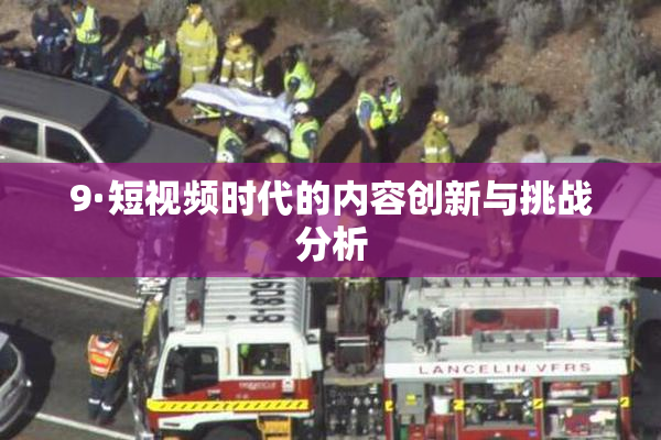 9·短视频时代的内容创新与挑战分析