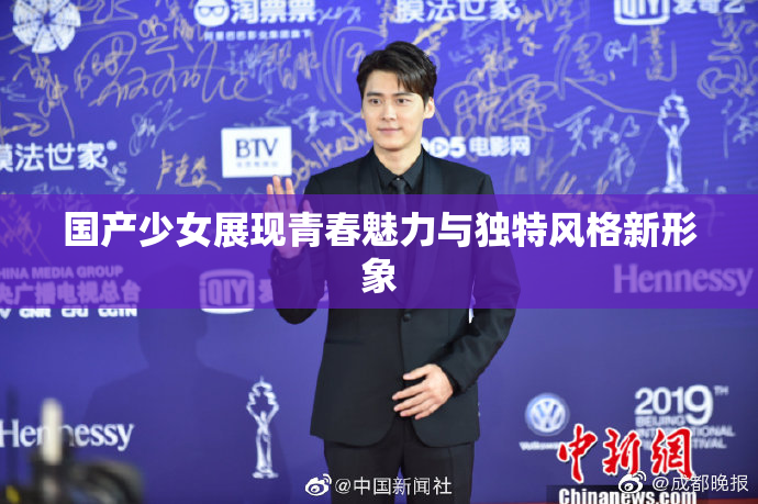 国产少女展现青春魅力与独特风格新形象