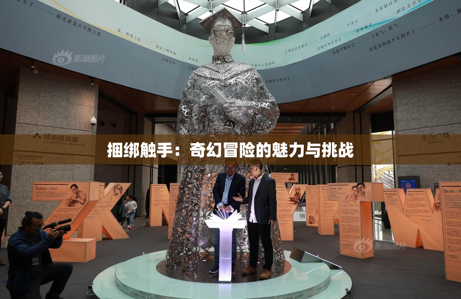捆绑触手：奇幻冒险的魅力与挑战