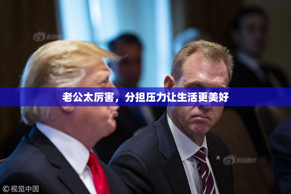 老公太厉害，分担压力让生活更美好