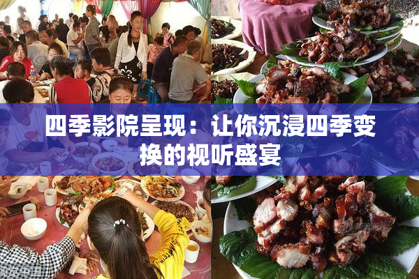 四季影院呈现：让你沉浸四季变换的视听盛宴