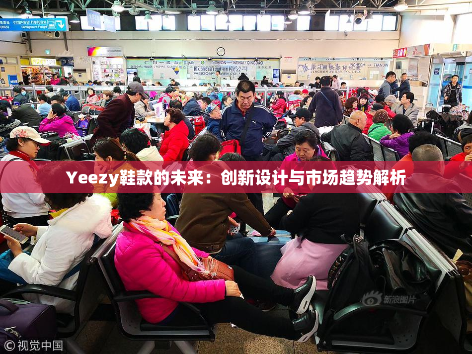 Yeezy鞋款的未来：创新设计与市场趋势解析
