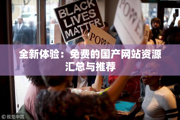 全新体验：免费的国产网站资源汇总与推荐