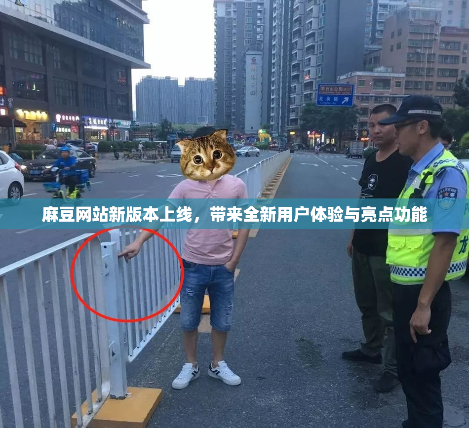 麻豆网站新版本上线，带来全新用户体验与亮点功能
