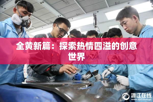 全黄新篇：探索热情四溢的创意世界