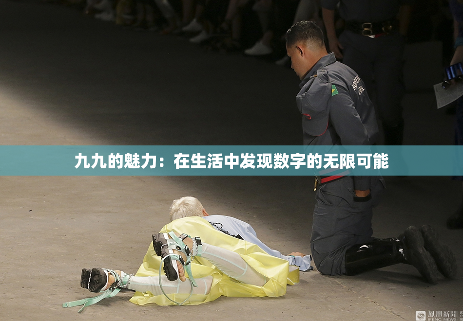 九九的魅力：在生活中发现数字的无限可能