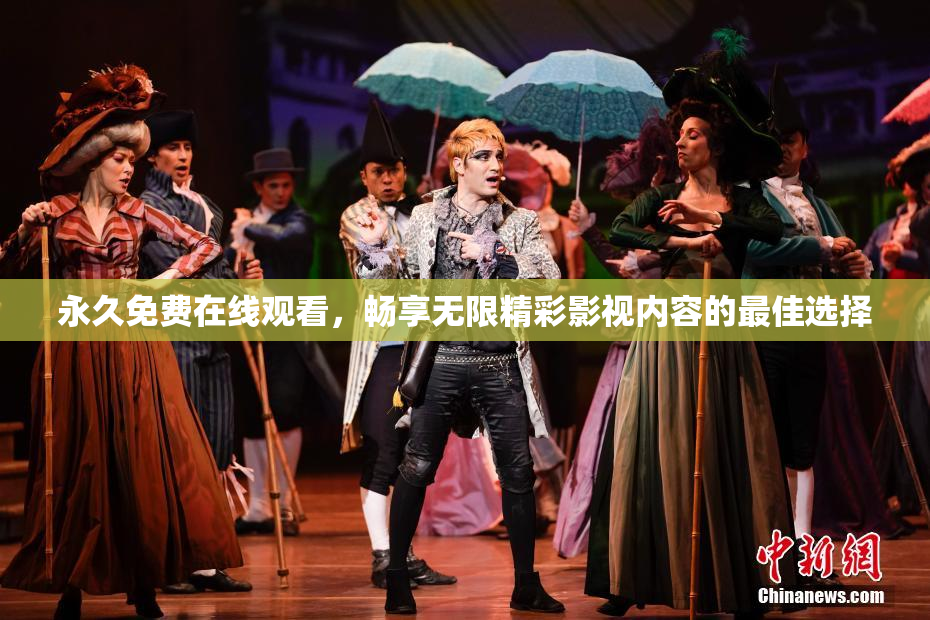 永久免费在线观看，畅享无限精彩影视内容的最佳选择