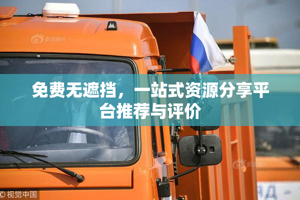 免费无遮挡，一站式资源分享平台推荐与评价