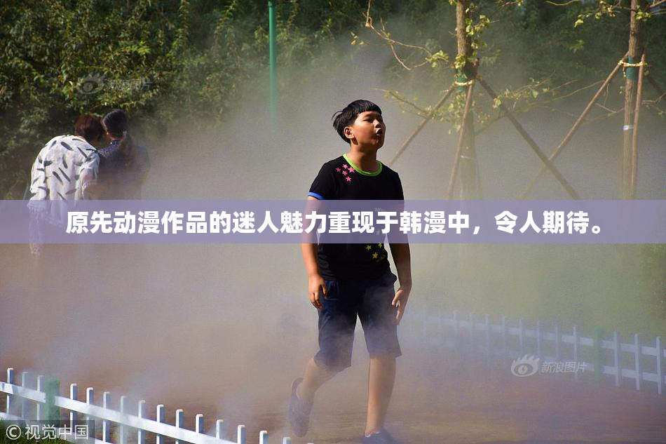 原先动漫作品的迷人魅力重现于韩漫中，令人期待。