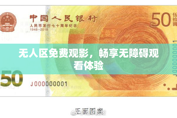 无人区免费观影，畅享无障碍观看体验