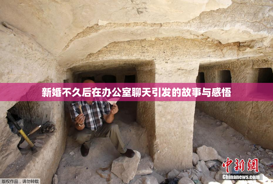 新婚不久后在办公室聊天引发的故事与感悟