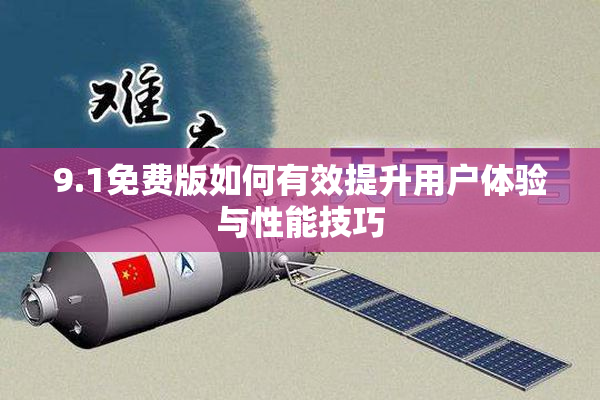 9.1免费版如何有效提升用户体验与性能技巧