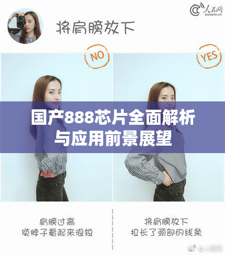 国产888芯片全面解析与应用前景展望