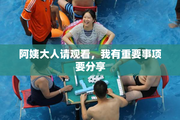 阿姨大人请观看，我有重要事项要分享