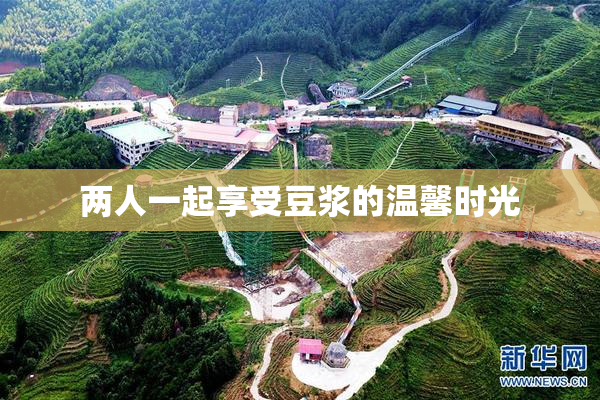两人一起享受豆浆的温馨时光