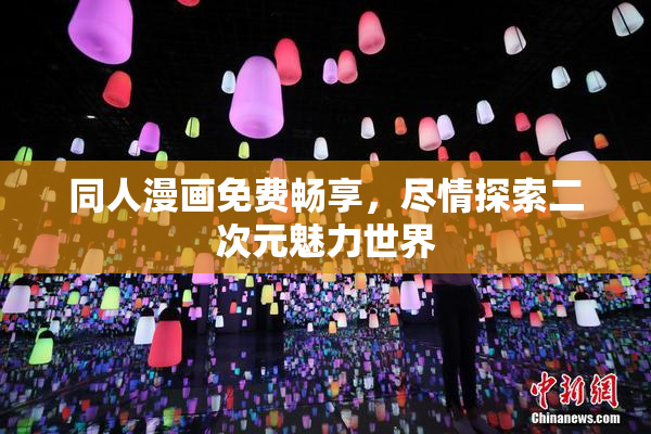 同人漫画免费畅享，尽情探索二次元魅力世界