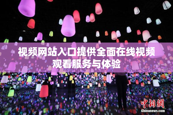 视频网站入口提供全面在线视频观看服务与体验