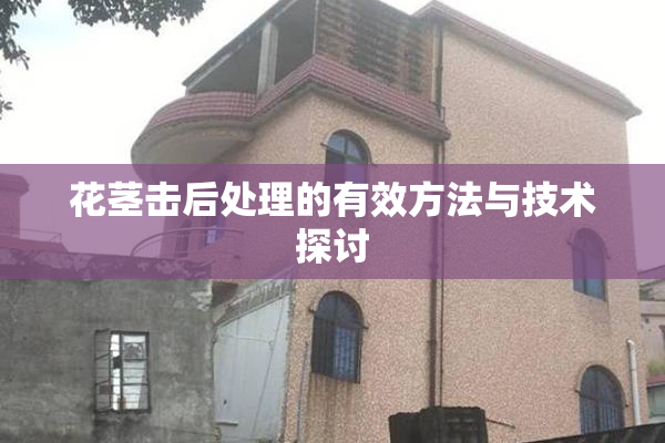 花茎击后处理的有效方法与技术探讨