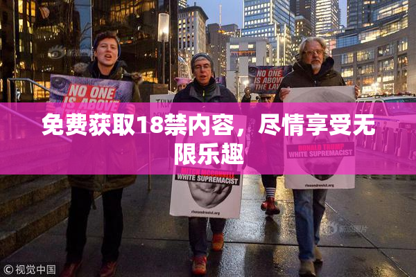 免费获取18禁内容，尽情享受无限乐趣