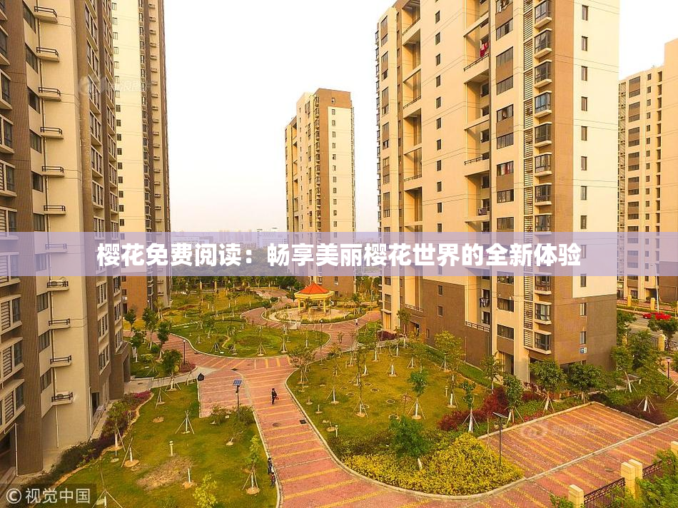 樱花免费阅读：畅享美丽樱花世界的全新体验