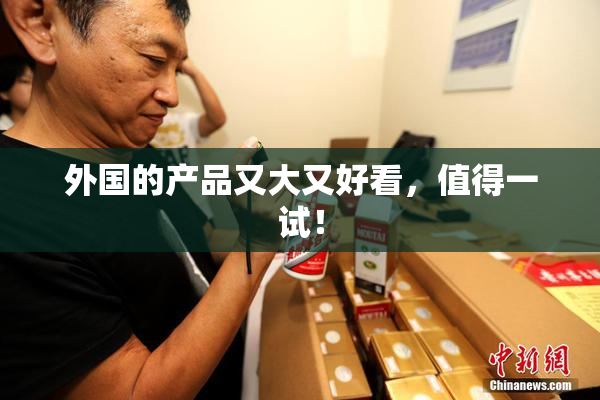 外国的产品又大又好看，值得一试！