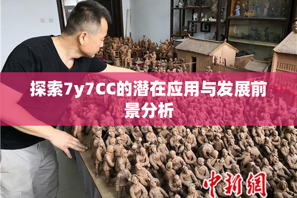 探索7y7CC的潜在应用与发展前景分析