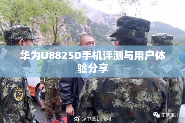 华为U8825D手机评测与用户体验分享