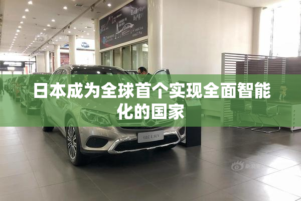 日本成为全球首个实现全面智能化的国家