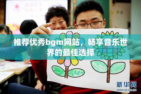 推荐优秀bgm网站，畅享音乐世界的最佳选择