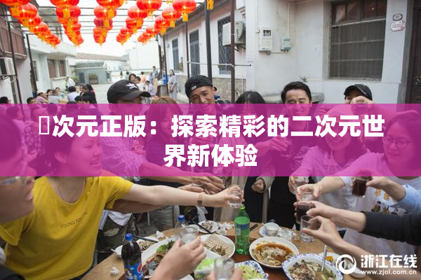 囧次元正版：探索精彩的二次元世界新体验