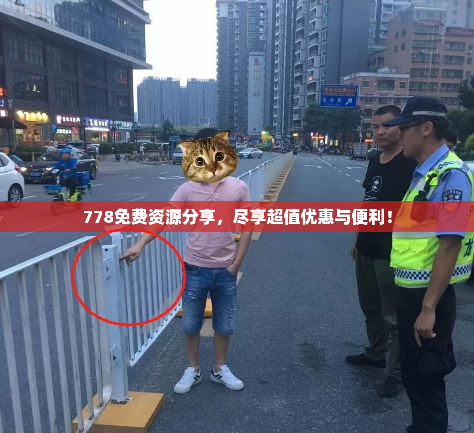 778免费资源分享，尽享超值优惠与便利！
