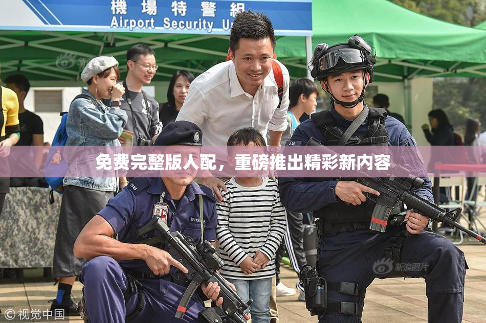 免费完整版人配，重磅推出精彩新内容