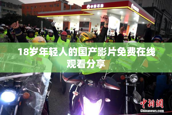 18岁年轻人的国产影片免费在线观看分享