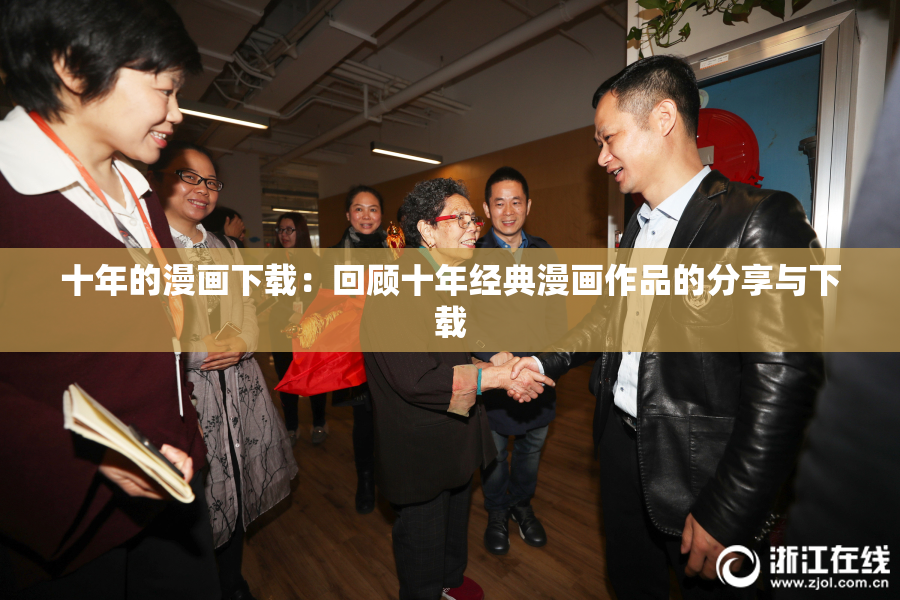 十年的漫画下载：回顾十年经典漫画作品的分享与下载