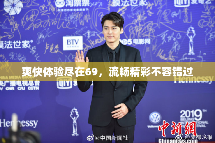 爽快体验尽在69，流畅精彩不容错过