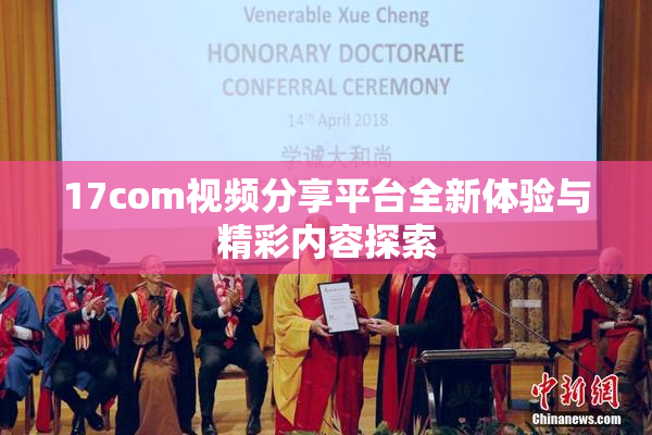 17com视频分享平台全新体验与精彩内容探索