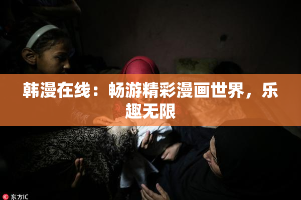 韩漫在线：畅游精彩漫画世界，乐趣无限
