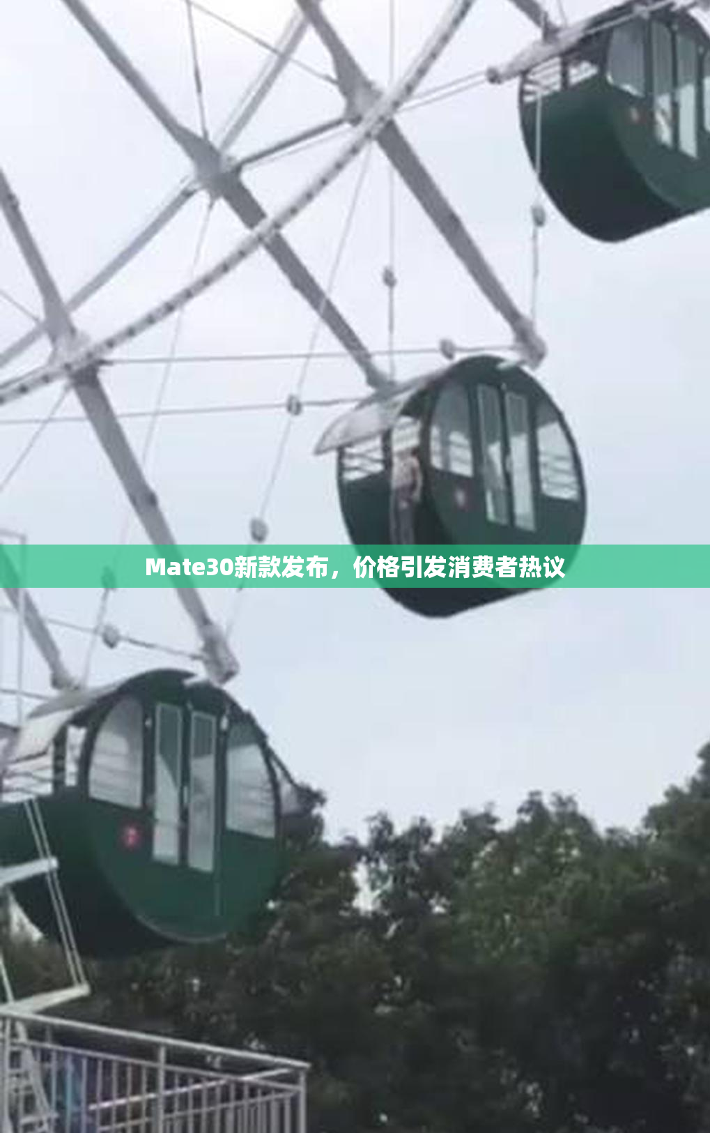 Mate30新款发布，价格引发消费者热议