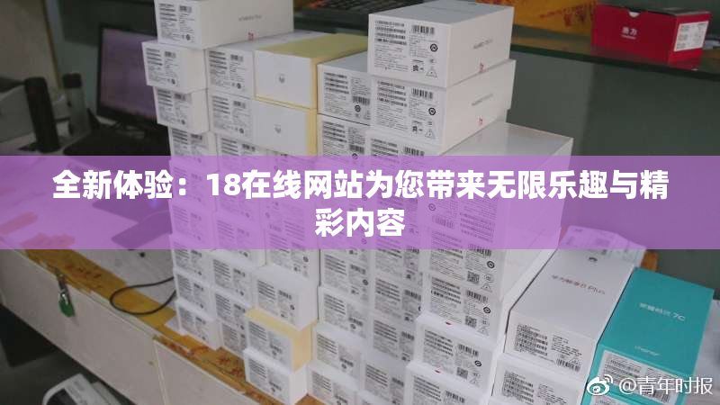全新体验：18在线网站为您带来无限乐趣与精彩内容