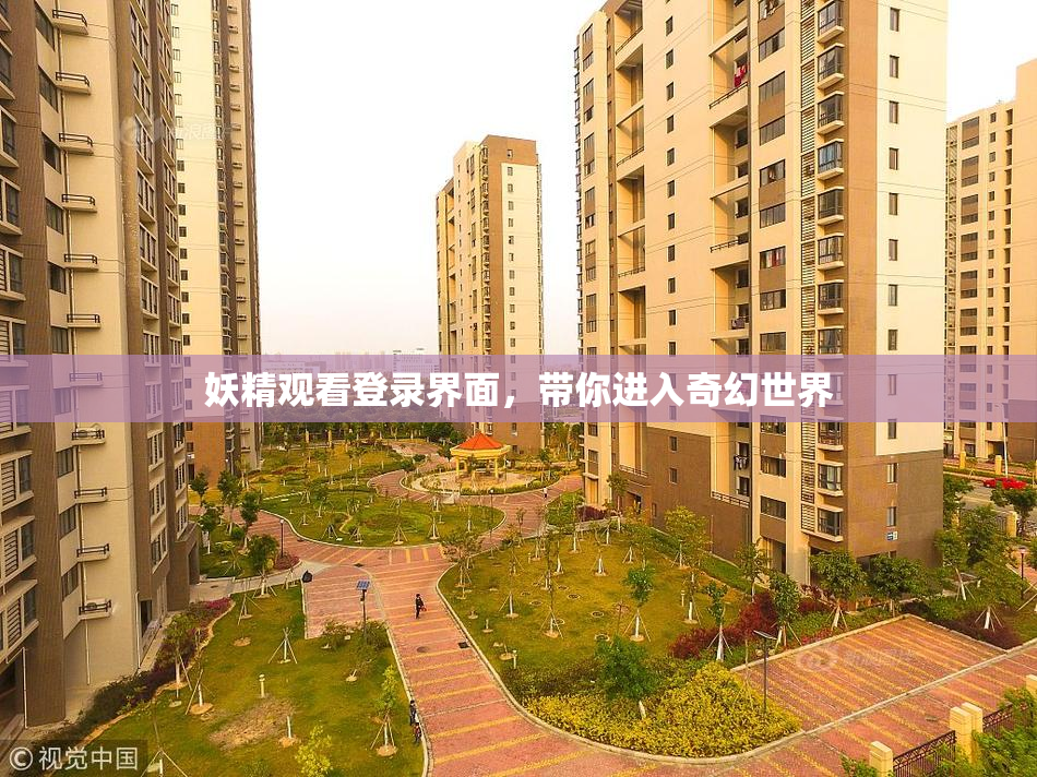 妖精观看登录界面，带你进入奇幻世界