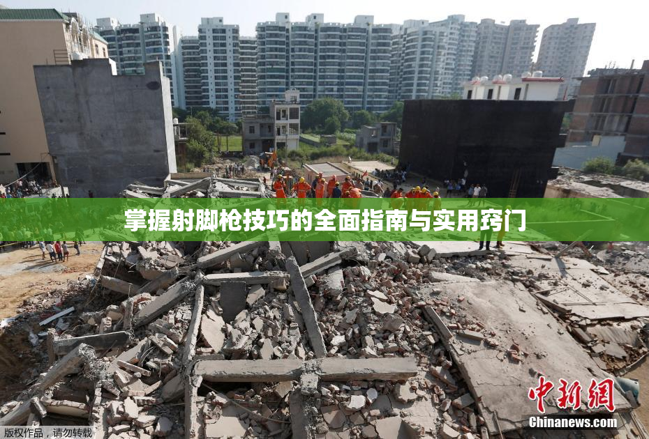 掌握射脚枪技巧的全面指南与实用窍门