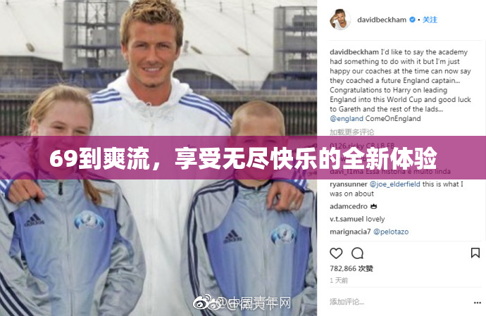 69到爽流，享受无尽快乐的全新体验
