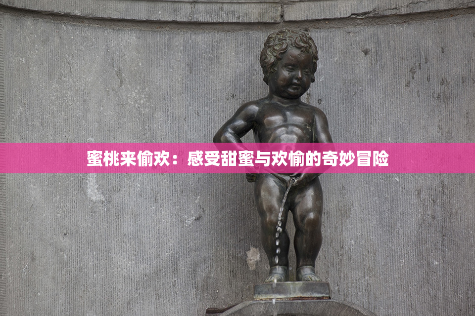 蜜桃来偷欢：感受甜蜜与欢愉的奇妙冒险