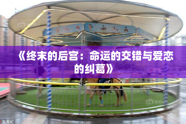 《终末的后宫：命运的交错与爱恋的纠葛》