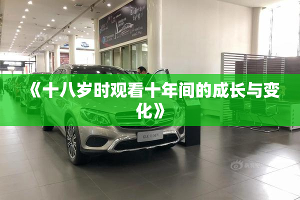 《十八岁时观看十年间的成长与变化》