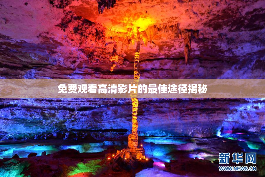 免费观看高清影片的最佳途径揭秘